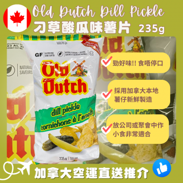 【加拿大空運直送】Old Dutch Dill Pickle Chips 刁草酸瓜味薯片 235g 